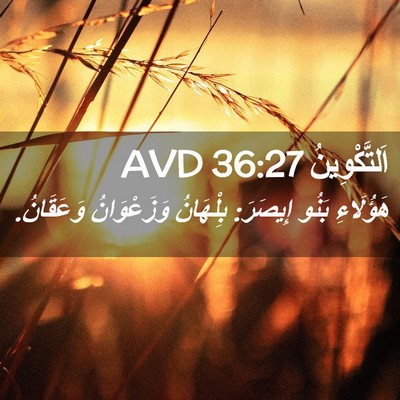 Picture 02 - اَلتَّكْوِينُ 36:27 AVD - هَؤُلَاءِ بَنُو إِيصَرَ: - Bible Verse Picture
