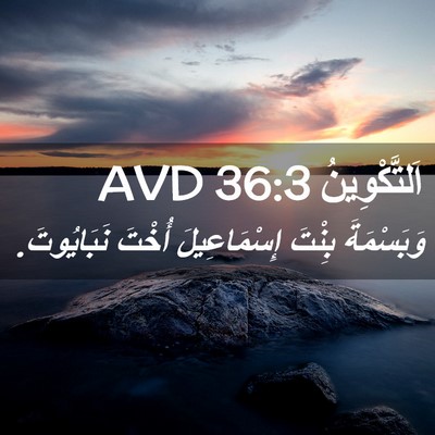 Picture 02 - اَلتَّكْوِينُ 36:3 AVD - وَبَسْمَةَ بِنْتَ - Bible Verse Picture