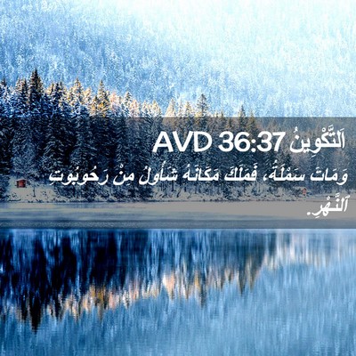 Picture 02 - اَلتَّكْوِينُ 36:37 AVD - وَمَاتَ سَمْلَةُ، - Bible Verse Picture