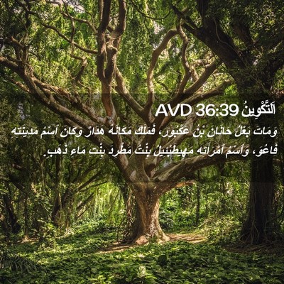 Picture 02 - اَلتَّكْوِينُ 36:39 AVD - وَمَاتَ بَعْلُ حَانَانَ - Bible Verse Picture