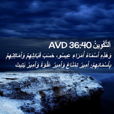 Picture 02 - اَلتَّكْوِينُ 36:40 AVD - وَهَذِهِ أَسْمَاءُ - Bible Verse Picture