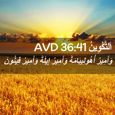 Picture 02 - اَلتَّكْوِينُ 36:41 AVD - وَأَمِيرُ أُهُولِيبَامَةَ - Bible Verse Picture