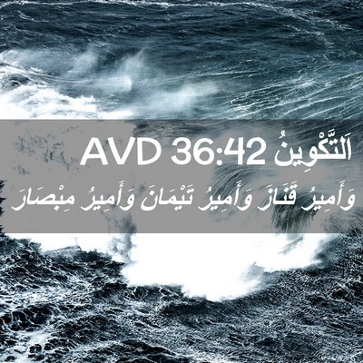 Picture 02 - اَلتَّكْوِينُ 36:42 AVD - وَأَمِيرُ قَنَازَ - Bible Verse Picture
