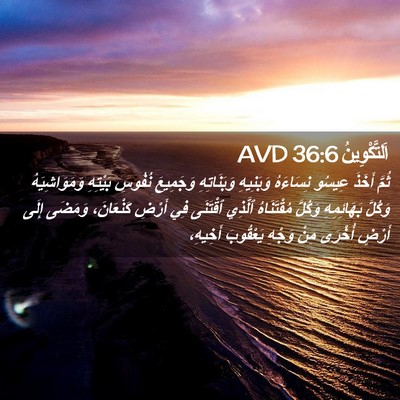 Picture 02 - اَلتَّكْوِينُ 36:6 AVD - ثُمَّ أَخَذَ عِيسُو - Bible Verse Picture