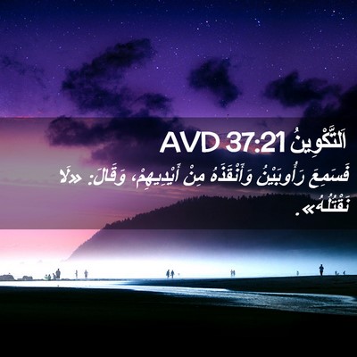 Picture 02 - اَلتَّكْوِينُ 37:21 AVD - فَسَمِعَ رَأُوبَيْنُ - Bible Verse Picture