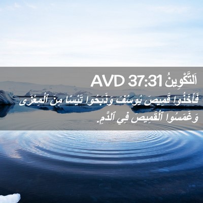 Picture 02 - اَلتَّكْوِينُ 37:31 AVD - فَأَخَذُوا قَمِيصَ - Bible Verse Picture