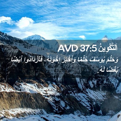 Picture 02 - اَلتَّكْوِينُ 37:5 AVD - وَحَلُمَ يُوسُفُ حُلْمًا - Bible Verse Picture