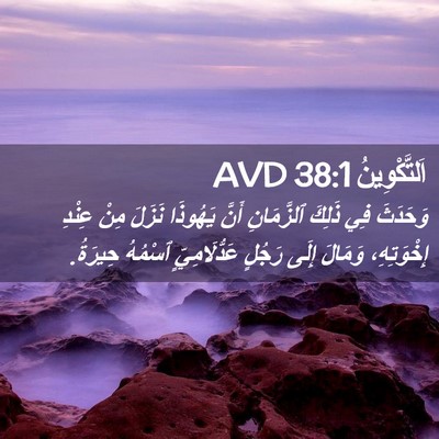Picture 02 - اَلتَّكْوِينُ 38:1 AVD - وَحَدَثَ فِي ذَلِكَ - Bible Verse Picture