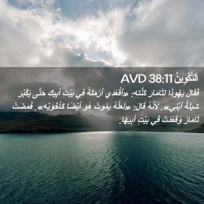 Picture 02 - اَلتَّكْوِينُ 38:11 AVD - فَقَالَ يَهُوذَا - Bible Verse Picture