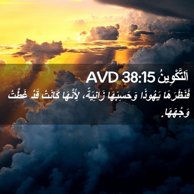 Picture 02 - اَلتَّكْوِينُ 38:15 AVD - فَنَظَرَهَا يَهُوذَا - Bible Verse Picture