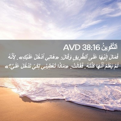 Picture 02 - اَلتَّكْوِينُ 38:16 AVD - فَمَالَ إِلَيْهَا عَلَى - Bible Verse Picture