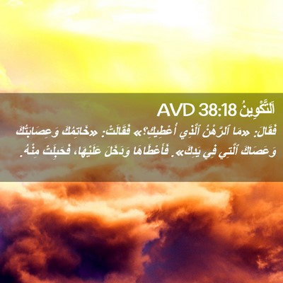 Picture 02 - اَلتَّكْوِينُ 38:18 AVD - فَقَالَ: «مَا ٱلرَّهْنُ - Bible Verse Picture