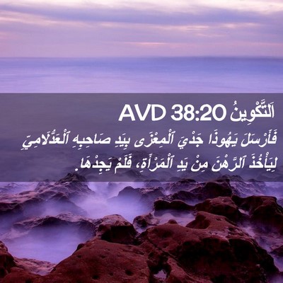 Picture 02 - اَلتَّكْوِينُ 38:20 AVD - فَأَرْسَلَ يَهُوذَا - Bible Verse Picture