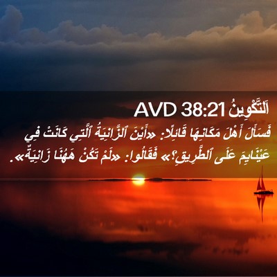 Picture 02 - اَلتَّكْوِينُ 38:21 AVD - فَسَأَلَ أَهْلَ - Bible Verse Picture