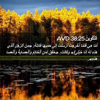 Picture 02 - اَلتَّكْوِينُ 38:25 AVD - أَمَّا هِيَ فَلَمَّا - Bible Verse Picture