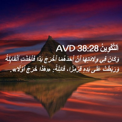 Picture 02 - اَلتَّكْوِينُ 38:28 AVD - وَكَانَ فِي وِلَادَتِهَا - Bible Verse Picture