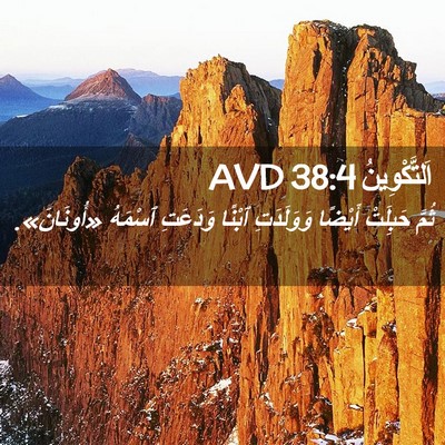 Picture 02 - اَلتَّكْوِينُ 38:4 AVD - ثُمَّ حَبِلَتْ أَيْضًا - Bible Verse Picture
