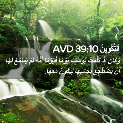 Picture 02 - اَلتَّكْوِينُ 39:10 AVD - وَكَانَ إِذْ كَلَّمَتْ - Bible Verse Picture