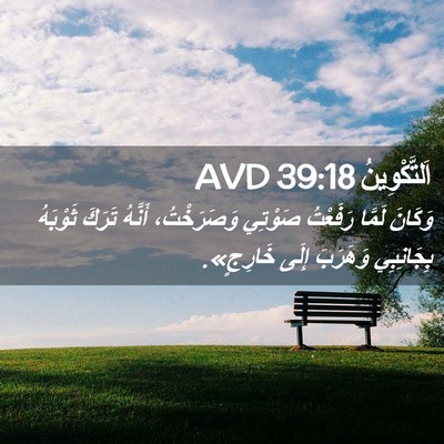 Picture 02 - اَلتَّكْوِينُ 39:18 AVD - وَكَانَ لَمَّا رَفَعْتُ - Bible Verse Picture