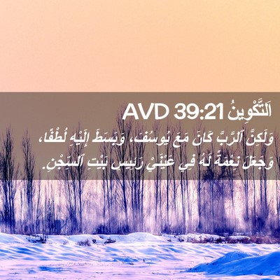 Picture 02 - اَلتَّكْوِينُ 39:21 AVD - وَلَكِنَّ ٱلرَّبَّ كَانَ - Bible Verse Picture
