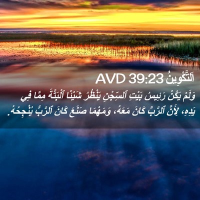Picture 02 - اَلتَّكْوِينُ 39:23 AVD - وَلَمْ يَكُنْ رَئِيسُ - Bible Verse Picture