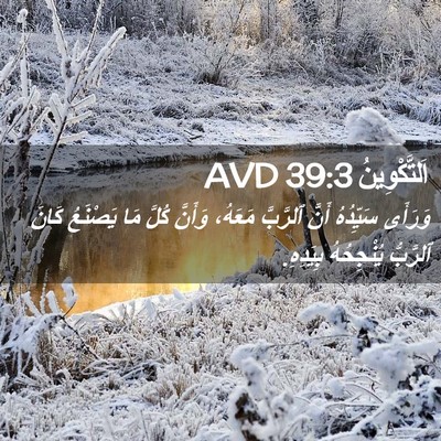 Picture 02 - اَلتَّكْوِينُ 39:3 AVD - وَرَأَى سَيِّدُهُ أَنَّ - Bible Verse Picture
