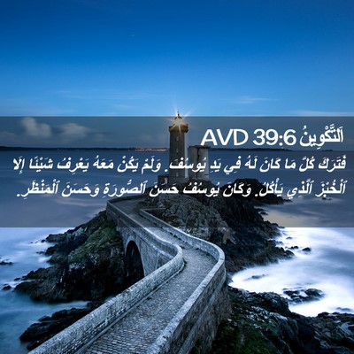 Picture 02 - اَلتَّكْوِينُ 39:6 AVD - فَتَرَكَ كُلَّ مَا كَانَ - Bible Verse Picture