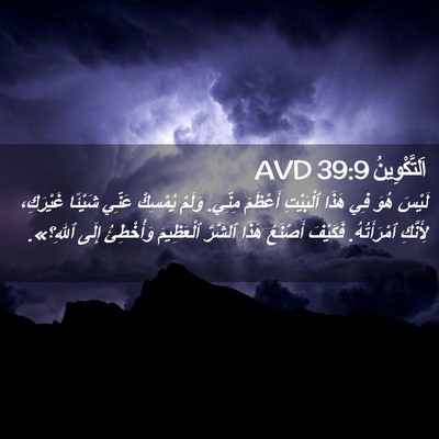 Picture 02 - اَلتَّكْوِينُ 39:9 AVD - لَيْسَ هُوَ فِي هَذَا - Bible Verse Picture