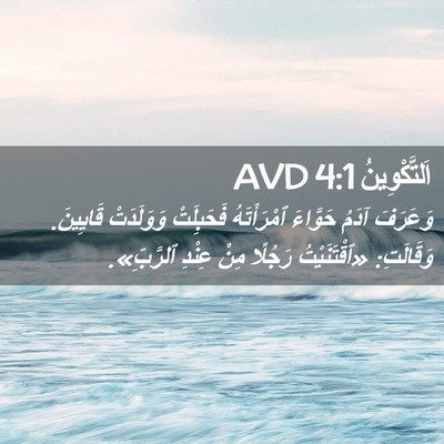 Picture 02 - اَلتَّكْوِينُ 4:1 AVD - وَعَرَفَ آدَمُ حَوَّاءَ - Bible Verse Picture