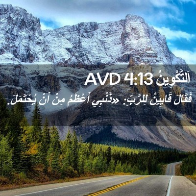 Picture 02 - اَلتَّكْوِينُ 4:13 AVD - فَقَالَ قَايِينُ - Bible Verse Picture