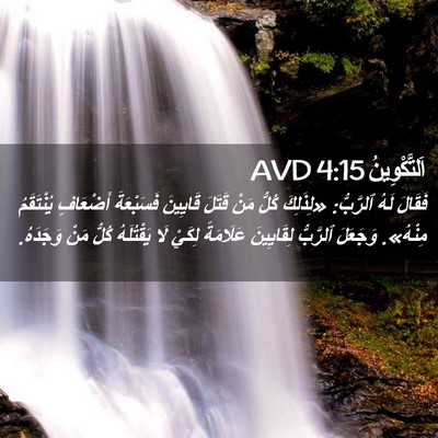 Picture 02 - اَلتَّكْوِينُ 4:15 AVD - فَقَالَ لَهُ ٱلرَّبُّ: - Bible Verse Picture