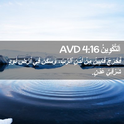 Picture 02 - اَلتَّكْوِينُ 4:16 AVD - فَخَرَجَ قَايِينُ مِنْ - Bible Verse Picture