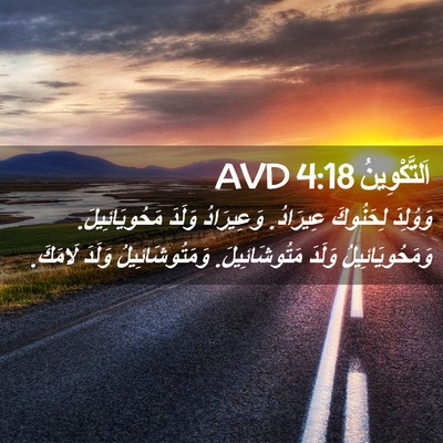 Picture 02 - اَلتَّكْوِينُ 4:18 AVD - وَوُلِدَ لِحَنُوكَ - Bible Verse Picture