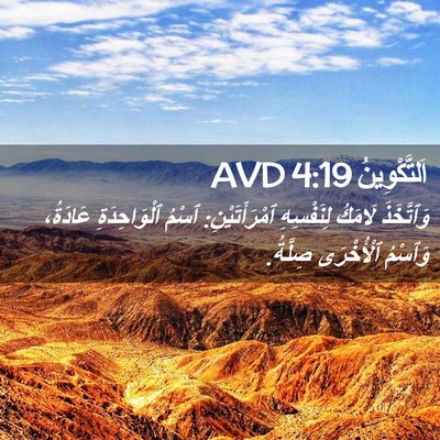 Picture 02 - اَلتَّكْوِينُ 4:19 AVD - وَٱتَّخَذَ لَامَكُ - Bible Verse Picture