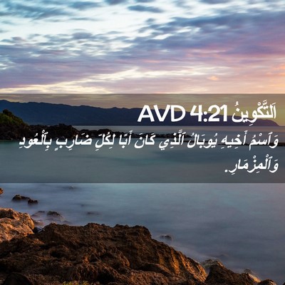 Picture 02 - اَلتَّكْوِينُ 4:21 AVD - وَٱسْمُ أَخِيهِ يُوبَالُ - Bible Verse Picture