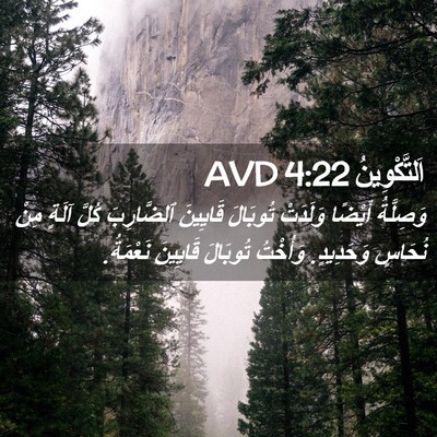 Picture 02 - اَلتَّكْوِينُ 4:22 AVD - وَصِلَّةُ أَيْضًا - Bible Verse Picture