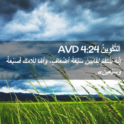 Picture 02 - اَلتَّكْوِينُ 4:24 AVD - إِنَّهُ يُنْتَقَمُ - Bible Verse Picture