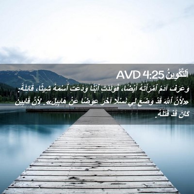 Picture 02 - اَلتَّكْوِينُ 4:25 AVD - وَعَرَفَ آدَمُ - Bible Verse Picture