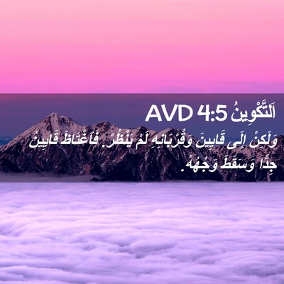 Picture 02 - اَلتَّكْوِينُ 4:5 AVD - وَلَكِنْ إِلَى قَايِينَ - Bible Verse Picture