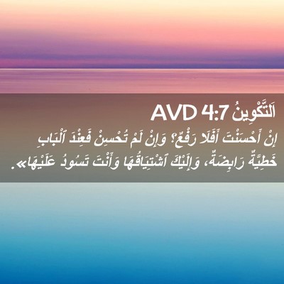 Picture 02 - اَلتَّكْوِينُ 4:7 AVD - إِنْ أَحْسَنْتَ أَفَلَا - Bible Verse Picture