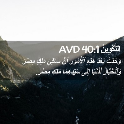 Picture 02 - اَلتَّكْوِينُ 40:1 AVD - وَحَدَثَ بَعْدَ هَذِهِ - Bible Verse Picture