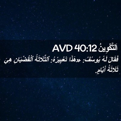 Picture 02 - اَلتَّكْوِينُ 40:12 AVD - فَقَالَ لَهُ يُوسُفُ: - Bible Verse Picture