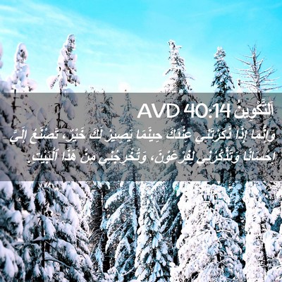 Picture 02 - اَلتَّكْوِينُ 40:14 AVD - وَإِنَّمَا إِذَا - Bible Verse Picture