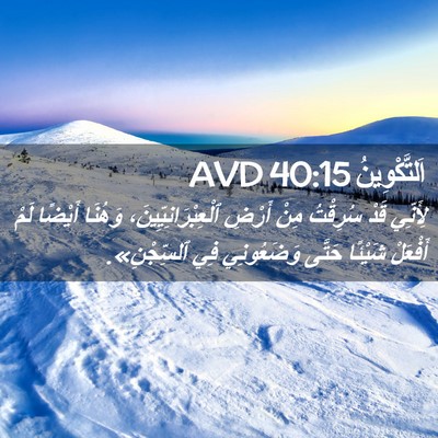 Picture 02 - اَلتَّكْوِينُ 40:15 AVD - لِأَنِّي قَدْ سُرِقْتُ - Bible Verse Picture