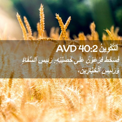 Picture 02 - اَلتَّكْوِينُ 40:2 AVD - فَسَخَطَ فِرْعَوْنُ عَلَى - Bible Verse Picture