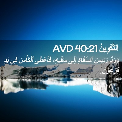 Picture 02 - اَلتَّكْوِينُ 40:21 AVD - وَرَدَّ رَئِيسَ - Bible Verse Picture