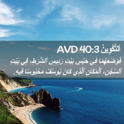 Picture 02 - اَلتَّكْوِينُ 40:3 AVD - فَوَضَعَهُمَا فِي حَبْسِ - Bible Verse Picture