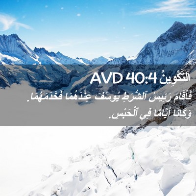Picture 02 - اَلتَّكْوِينُ 40:4 AVD - فَأَقَامَ رَئِيسُ - Bible Verse Picture