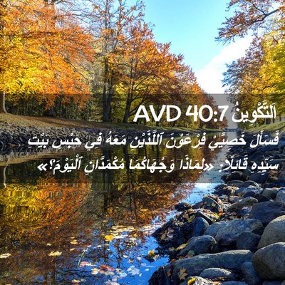 Picture 02 - اَلتَّكْوِينُ 40:7 AVD - فَسَأَلَ خَصِيَّيْ - Bible Verse Picture