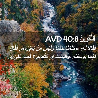 Picture 02 - اَلتَّكْوِينُ 40:8 AVD - فَقَالَا لَهُ: «حَلُمْنَا - Bible Verse Picture